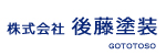後藤塗装